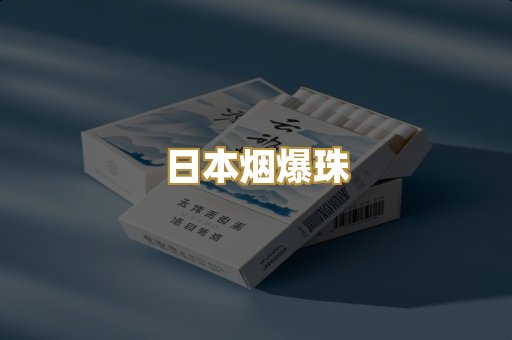 日本烟爆珠