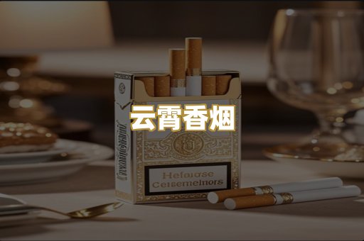 免税外烟